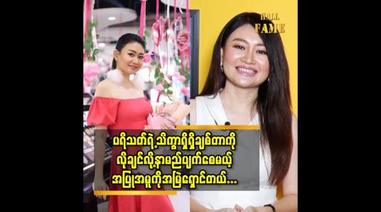 Embedded thumbnail for ပရိသတ်ရဲ့ သိက္ခာရှိရှိချစ်တာ ကို လိုချင်လို့ နာမည်ပျက်စေမယ့် အပြူအမူ ကို အမြဲ ရှောင်တယ်