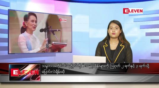 Embedded thumbnail for ဇူလိုင် ၂၆ ရက် ညပိုင်းသတင်းအစီအစဉ်
