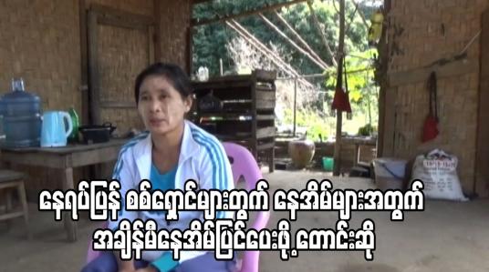 Embedded thumbnail for နေရပ်ပြန် စစ်ရှောင်များတွက် နေအိမ်များအတွက် အချိန်မီနေအိမ်ပြင်ပေးဖို့ တောင်းဆို 