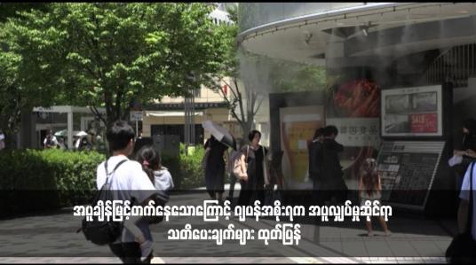 Embedded thumbnail for အပူချိန်မြင့်တက်နေသောကြောင့် ဂျပန်အစိုးရက အပူလျှပ်မှုဆိုင်ရာ သတိပေးချက်များ ထုတ်ပြန်