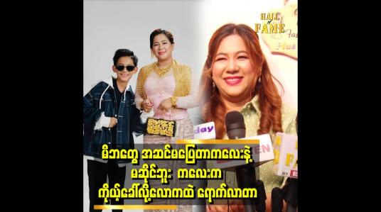 Embedded thumbnail for သားမှာ သူရဲကောင်းမေမေ ရှိတယ်.ဆိုပြီး အမြဲအားပေးထားတယ်