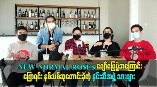 Embedded thumbnail for “NEW NORMAL ROSES” ဖျော်ဖြေပွဲအကြောင်းပြောလာရင်း နှစ်သစ်ဆုတောင်းစကားပြောကြားပေးခဲ့တဲ့ နှင်းဆီအဖွဲ့သားများ 