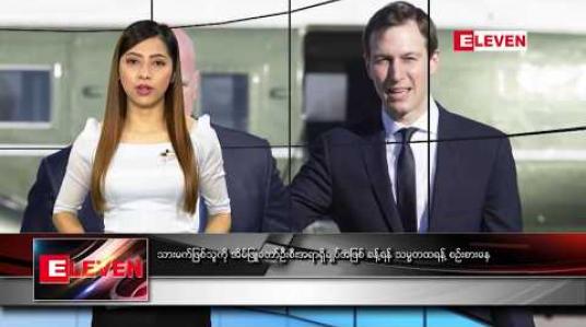 Embedded thumbnail for ဒီဇင်ဘာ ၁၅ ရက်နေ့ နံနက်ပိုင်း သတင်းအစီအစဉ် 