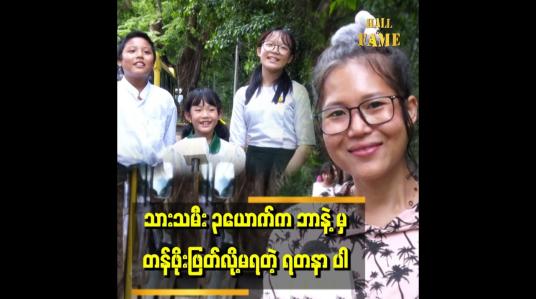 Embedded thumbnail for &amp;#039;သားသမီး ၃ ယောက်ကို အချိန်ပြည့်ပေးလိုက်လို့ အနုပညာနဲ့ ဝေးသွားတယ်&amp;#039;&amp;#039;