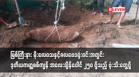 Embedded thumbnail for မြစ်ကြီးနား မိုးလေဝသနှင့်ဇလဗေဒရုံးဝင်းအတွင်း ဒုတိယကမ္ဘာစစ်ကျန်အလေးချိန်ပေါင် ၂၅၀ ရှိသည့် ဗုံးသီးတွေ့