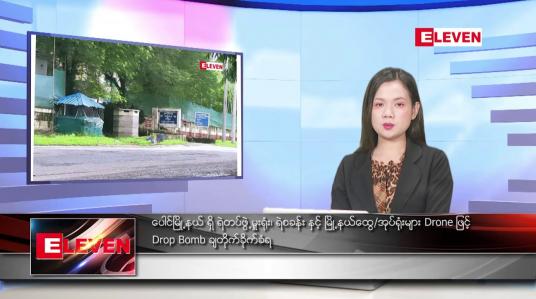Embedded thumbnail for သြဂုတ် (၂၈) ရက်နေ့ ညပိုင်းသတင်း အစီအစဉ်( တိုက်ရိုက်ထုတ်လွှင့်မှု)