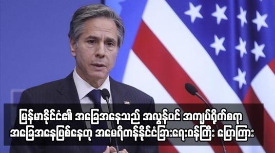 Embedded thumbnail for မြန်မာနိုင်ငံ၏ အခြေအနေသည် အလွန်ပင် အကျပ်ရိုက်စရာ အခြေအနေဖြစ်နေဟု အမေရိကန်နိုင်ငံခြားရေးဝန်ကြီး ပြောကြား