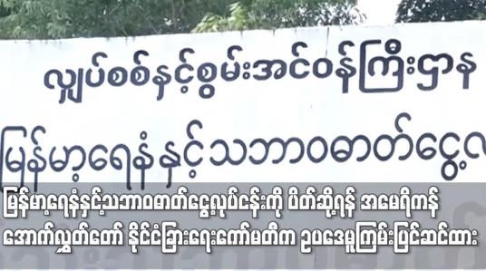 Embedded thumbnail for မြန်မာ့ရေနံနှင့်သဘာဝဓာတ်ငွေ့လုပ်ငန်းကို ပိတ်ဆို့ရန် အမေရိကန်အောက်လွှတ်တော် နိုင်ငံခြားရေးကော်မတီက