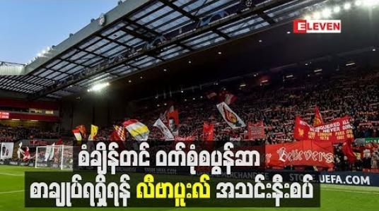 Embedded thumbnail for စံချိန်တင်ဝတ်စုံ စပွန်ဆာစာချုပ်ရရှိုရန် လီဗာပူးလ်အသင်း နီးစပ်