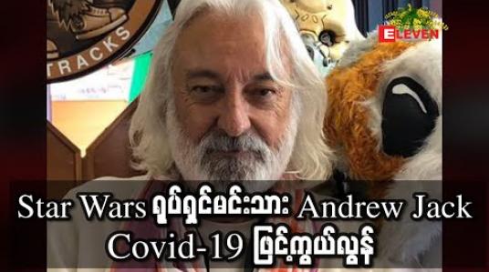 Embedded thumbnail for &amp;#039;Star Wars&amp;#039; ရုပ်ရှင်မင်းသား Andrew Jack ကိုဗစ်နိုင်တင်းဖြင့်ကွယ်လွန် (ရုပ်သံ) 