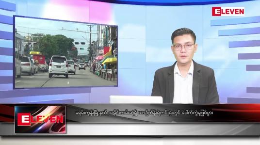 Embedded thumbnail for စက်တင်ဘာ ၂၄ ရက်မနက်ခင်းသတင်းအစီအစဉ် (တိုက်ရိုက်ထုတ်လွှင့်မှု)