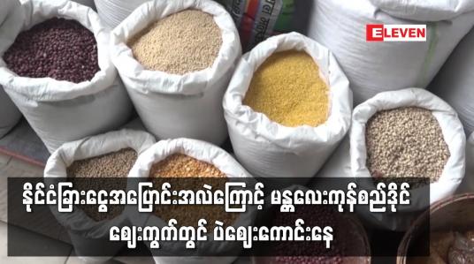Embedded thumbnail for နိုင်ငံခြားငွေအပြောင်းအလဲကြောင့် မန္တလေးကုန်စည်ဒိုင်  ဈေးကွက်တွင် ပဲဈေးကောင်းနေ