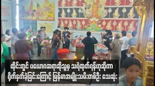 Embedded thumbnail for ထိုင်းတွင် ပယောဂဆရာဆိုသူမှ သရဲထုတ်ရန်ဟုဆိုကာရိုက်နှက်ခဲ့ခြင်းကြောင့် မြန်မာအမျိုးသမီးတစ်ဦး သေဆုံး