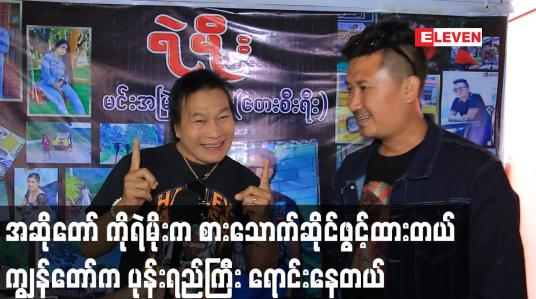 Embedded thumbnail for အဆိုတော် ကိုရဲမိုးက စားသောက်ဆိုင်ဖွင့်ထားတယ်.ကျွန်တော်က ပုန်းရည်ကြီး ရောင်းနေတယ်