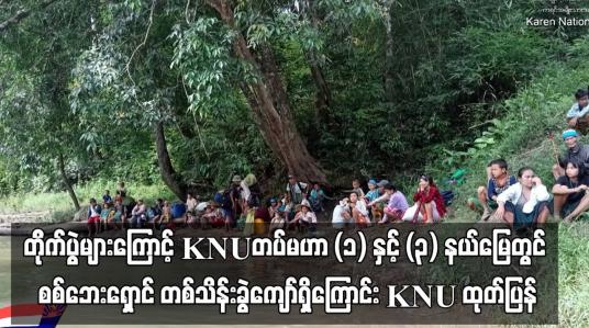 Embedded thumbnail for KNU ထိန်းချုပ်နယ်မြေများတွင် တိုက်ပွဲများ နေ့စဉ်ဖြစ်ပွားနေပြီး တပ်မဟာ (၁) နှင့် တပ်မဟာ (၃) နယ်မြေတွင် စစ်ဘေးရှောင် တစ်သိန်းခွဲကျော်ရှိကြောင်း KNU သတင်း ထုတ်ပြန်