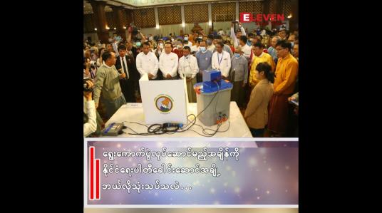 Embedded thumbnail for နစက,က ကျင်းပမယ့် ရွေးကောက်ပွဲ ဘယ်တော့ဖြစ်နိုင်မလဲ ...