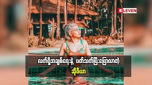 Embedded thumbnail for စိတ်ကူးထဲမှာ ရည်ရွယ်ထားတဲ့သူ မရှိသေးပါဘူးဆိုတဲ့ ဆိုဖီယာ