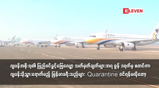 Embedded thumbnail for ဂျပန်နိုင်ငံသို့သွားရောက်မည့် မြန်မာနိုင်ငံသား ခရီးသည်များ Quarantine ဝင်ရန်မလိုတော့
