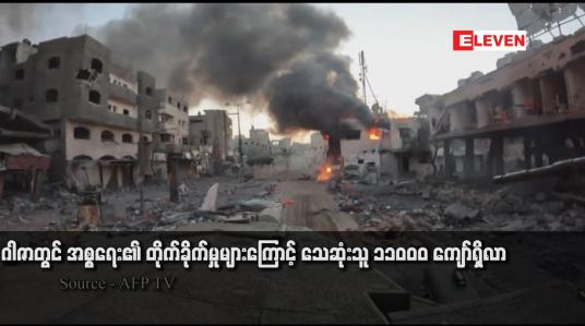 Embedded thumbnail for ဂါဇာတွင် အစ္စရေး၏ တိုက်ခိုက်မှုများကြောင့် သေဆုံးသူ ၁၁၀၀၀ ကျော်ရှိလာ