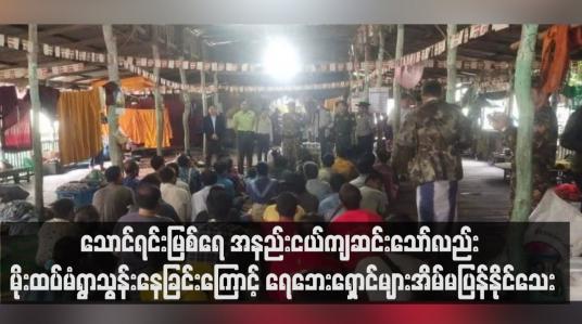 Embedded thumbnail for သောင်ရင်းမြစ်ရေ အနည်းငယ်ကျဆင်းသော်လည်း မိုးထပ်မံရွာသွန်းနေခြင်းကြောင့် ရေဘေးရှောင်များအိမ်မပြန်နိုင်သေး