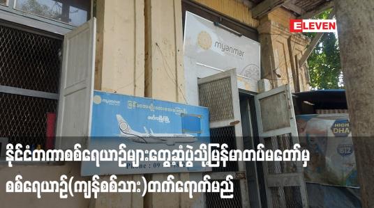 Embedded thumbnail for ရန်ကုန်-ကော့သောင်း-မော်လမြိုင်-ရန်ကုန် လေယာဉ်ခရီးစဉ်အား လာမည့် ဒီဇင်ဘာလ (၅) ရက်မှ စတင်ပြေးဆွဲသွားမည်