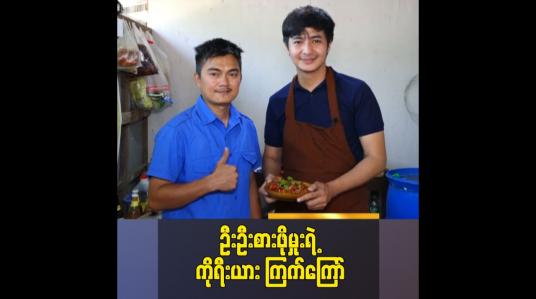 Embedded thumbnail for ဦးဦးစားဖိုမှူးရဲ့ ကိုးရီးယား ကြက်ကြော်