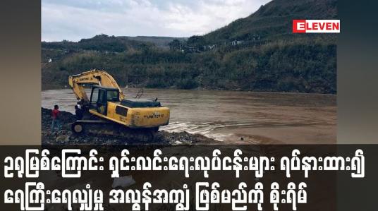 Embedded thumbnail for ဖားကန့်ဒေသတွင် ရေကြီးရေလျှံမှု အလွန်အကျွံ ဖြစ်မည်ကို ဒေသခံများ စိုးရိမ်