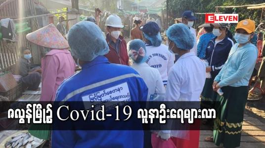 Embedded thumbnail for ဇလွန်မြို့၌ Covid-19 လူနာဦးရေများလာသဖြင့် ညောင်ပင်ဈေး အ.မ.က၌ Plan(B)အဖြစ် ယာယီဆေးရုံ စတင်ဆောင်ရွက် 