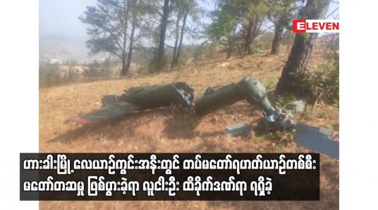 Embedded thumbnail for ဟားခါးမြို့ တွင် တပ်မတော်ရဟတ်ယာဉ်တစ်စီး မတော်တဆမှု ဖြစ်ပွားခဲ့ရာ လူငါးဦး ထိခိုက်ဒဏ်ရာ ရရှိခဲ့