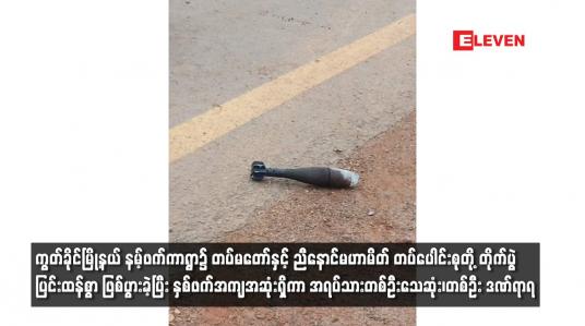 Embedded thumbnail for ကွတ်ခိုင်မြို့နယ် နမ့်ဖက်ကာရွာ၌ တပ်မတော်နှင့် ညီနောင်မဟာမိတ် တပ်ပေါင်းစုတို့ တိုက်ပွဲ ပြင်းထန်စွာ ဖြစ်ပွားခဲ့ပြီး နှစ်ဖက်အကျအဆုံးရှိကာ အရပ်သားတစ်ဦးသေဆုံး၊တစ်ဦး ဒဏ်ရာရ