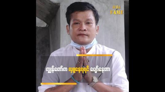 Embedded thumbnail for ကျွန်တော်က လှူနေရရင် ပျော်နေတာ