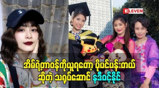 Embedded thumbnail for မိသားစုအတွက်ပဲ စဉ်းစားနေရတော့ အိမ်ထောင်ရေးကို မစဉ်းစားနိုင်သေးဘူး အိမ်ထောင်ဦးစီးတစ်ယောက်ဖြစ်နေတယ်ဆိုတဲ့ သရုပ်ဆောင် နဒီဝင့်နိုင်