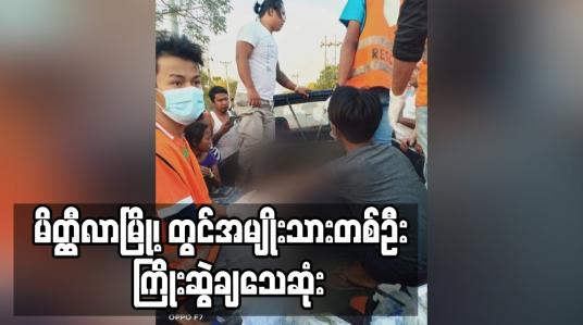 Embedded thumbnail for မိတ္ထီလာမြို့၊ ဝန်ဇင်းရပ်ကွက်၊ စက်ကြီးဆည်မြောင်းဝန်းအတွင်းမှ အမျိုးသားတစ်ဦး ကြိုးဆွဲချသေဆုံးခဲ့ 