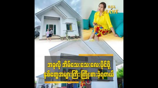 Embedded thumbnail for ကိုယ်ပိုင်အိမ်လေး အရမ်းလိုချင်ခဲ့လို့ ကြိုးစားပြီး ပိုက်ဆံစုခဲ့ရတယ်ဆိုတဲ့ မိတ်ကပ်ဆူး