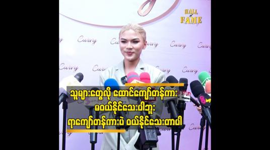 Embedded thumbnail for သူများတွေလို ထောင်ကျော် တန် ကား မဝယ်နိုင်သေးပါဘူး.ရာ ကျော်တန် ကားပဲ ဝယ်နိုင်သေးတာပါ