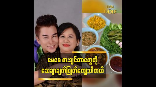 Embedded thumbnail for မေမေ စားချင်အောင် သေချာပြင်ဆင်ပေးပါတယ်ဆိုတဲ့ ဒီဇိုင်နာ မျိုးမင်းစိုး