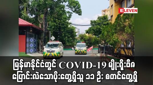 Embedded thumbnail for မြန်မာနိုင်ငံတွင် COVID-19 မျိုးရိုးဗီဇ ပြောင်းလဲသော ပိုးတွေ့ရှိသူ ၁၁ ဦး စတင်တွေ့ရှိပြီး စစ်ဆေးချက်အရ Alpha ၊ Delta ၊ Kappa တို့ဖြစ်ကြောင်း ထုတ်ပြန်