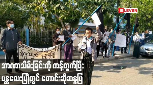 Embedded thumbnail for အာဏာသိမ်းခြင်းကို ကန့်ကွက်ပြီးဖမ်းဆီးထိန်းသိမ်းခံထားရသည့် ခေါင်းဆောင်များအားအမြန်ဆုံးပြန်လွှတ်ပေးရေး မန္တလေးမြို့တွင် တောင်းဆိုဆန္ဒပြ