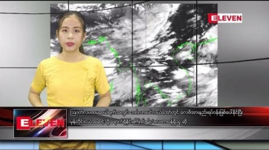 Embedded thumbnail for ဇူလိုင် ၃၀ ရက်နေ့ နေ့လယ်ပိုင်း သတင်းအစီအစဉ်