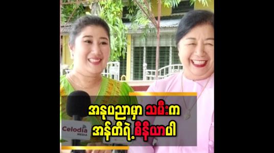 Embedded thumbnail for &amp;#039;&amp;#039; အစ်မက အနုပညာလောကထဲအရင်ရောက်တာ၊ မာမီအရင်ဝင်တယ်လို့တော်တော်များများက ထင်ကြတယ်၊ မာမီက အစ်မကိုစိတ်မချလို့နောက်ကလိုက်ရင်းနဲ့ အန်တီ ရုပ်ရည်နဲ့အဆင်ပြေတယ်ဆိုပြီး မာမီကအနုပညာလောကထဲရောက်လာတာ &amp;#039;&amp;#039; စင်သီယာ  