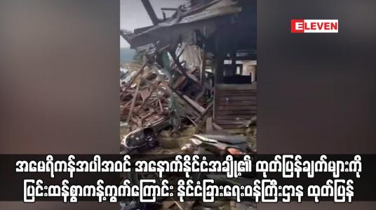 Embedded thumbnail for အမေရိကန်အပါအဝင် အနောက်နိုင်ငံအချို့၏ ထုတ်ပြန်ချက်များကို ပြင်းထန်စွာကန့်ကွက်