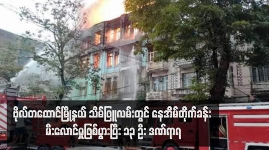 Embedded thumbnail for ဗိုလ်တထောင်မြို့နယ် သိမ်ဖြူလမ်းတွင် နေအိမ်တိုက်ခန်း မီးလောင်မှုဖြစ်ပွားပြီး ၁၃ ဦး ဒဏ်ရာရ