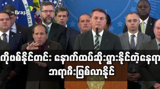 Embedded thumbnail for ကိုရိုနာဗိုင်းရပ်စ်ပျံ့နှံ့မှု နောက်ထပ်ဆိုးရွားနိုင်သည့်နေရာ ဘရာဇီးနိုင်ငံဖြစ်လာနိုင်ဟု သုံးသပ်မှုများရှိနေ 