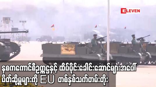 Embedded thumbnail for နစကကောင်စီဥက္ကဋ္ဌ နှင့် ထိပ်ပိုင်းခေါင်းဆောင်များအပေါ်ပိတ်ဆို့အရေးယူမှုများကို EU တစ်နှစ်သက်တမ်းတိုး