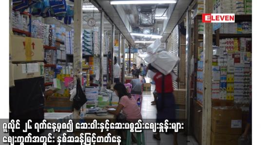 Embedded thumbnail for ဇူလိုင် ၂၆ ရက်နေ့မှစ၍ ဆေးဝါးပစ္စည်းများကို ရောင်းချခြင်း ခေတ္တရပ်နားထား
