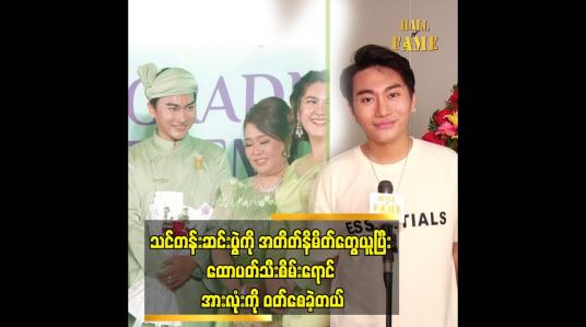 Embedded thumbnail for အတိတ်နိမိတ်တွေကို ငယ်ငယ်လေးကတည်းက ယုံကြည်တယ်