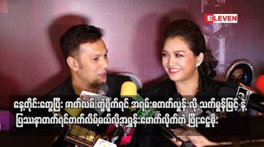 Embedded thumbnail for နေ့တိုင်းတွေ့ပြီး ဇာတ်လမ်းတွဲရိုက်ရမှာဆိုတော့ အရမ်းစတတ်လွန်းလို့ သက်မွန်နဲ့ ပြဿနာ တက်ရင်တက်လိမ့်မယ် လို့သက်မွန်မြင့်ကို အရွှန်းဖောက်လိုက်တဲ့ ဖြိုးငွေစိုး 