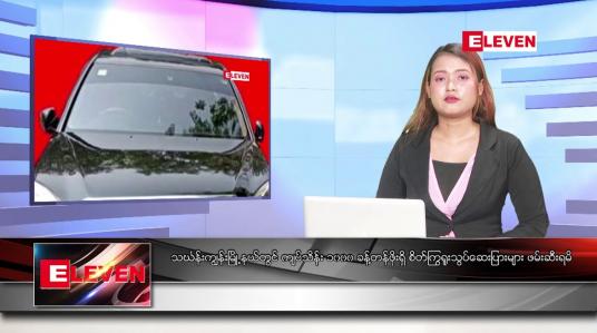 Embedded thumbnail for မတ် ၁၂ ရက်နေ့ ညပိုင်း သတင်းအစီအစဉ်( တိုက်ရိုက်ထုတ်လွှင့်တင်ဆက်မှု) 