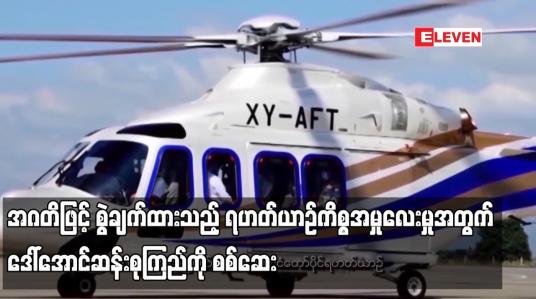 Embedded thumbnail for အဂတိဖြင့် စွဲချက်ထားသည့် ရဟတ်ယာဉ်ကိစ္စအမှုလေးမှုအတွက် ဒေါ်အောင်ဆန်းစုကြည်ကို စစ်ဆေး
