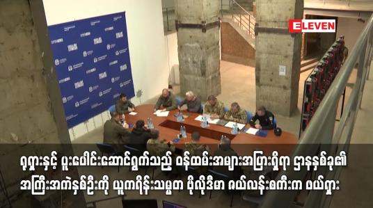 Embedded thumbnail for ရုရှားနှင့် ပူးပေါင်းဆောင်ရွက်သည့် ဝန်ထမ်းအများအပြားရှိရာ ဌာနနှစ်ခု၏ အကြီးအကဲနှစ်ဦးကို ယူကရိန်းသမ္မတ ဗိုလိုဒီမာ ဇယ်လန်းစကီးက ဖယ်ရှား